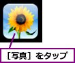［写真］をタップ