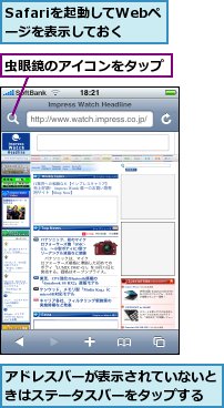 Safariを起動してWebページを表示しておく,アドレスバーが表示されていないときはステータスバーをタップする,虫眼鏡のアイコンをタップ