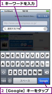 1 キーワードを入力,2［Google］キーをタップ