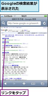 Googleの検索結果が表示された,リンクをタップ