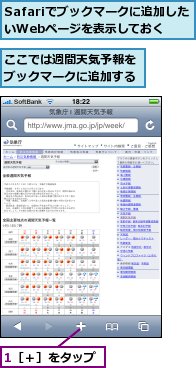 1［＋］をタップ,Safariでブックマークに追加したいWebページを表示しておく,ここでは週間天気予報をブックマークに追加する