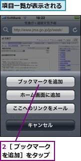 2［ ブックマークを追加］をタップ,項目一覧が表示される