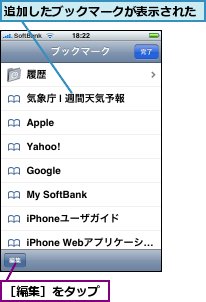 追加したブックマークが表示された,［編集］をタップ
