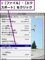 1［ファイル］-［エクスポート］をクリック