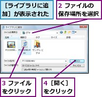 2 ファイルの保存場所を選択,3 ファイルをクリック,4［開く］をクリック,［ライブラリに追加］が表示された