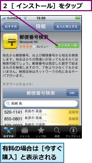 有料の場合は［今すぐ購入］と表示される,２［ インストール］をタップ