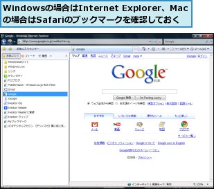 Windowsの場合はInternet Explorer、Macの場合はSafariのブックマークを確認しておく