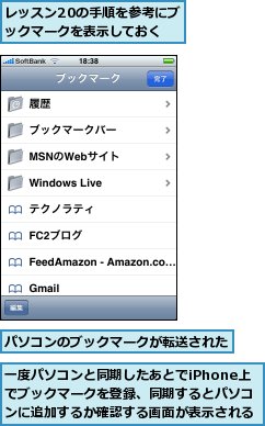 パソコンのブックマークが転送された,レッスン20の手順を参考にブックマークを表示しておく,一度パソコンと同期したあとでiPhone上でブックマークを登録、同期するとパソコンに追加するか確認する画面が表示される