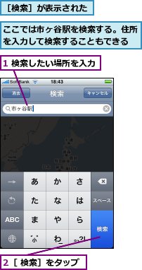 1 検索したい場所を入力,2［ 検索］をタップ,ここでは市ヶ谷駅を検索する。住所を入力して検索することもできる,［検索］が表示された