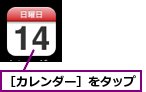 ［カレンダー］をタップ