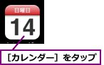 ［カレンダー］をタップ