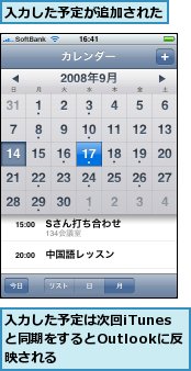 入力した予定が追加された,入力した予定は次回iTunesと同期をするとOutlookに反映される