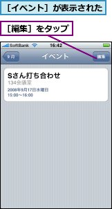 ［イベント］が表示された,［編集］をタップ