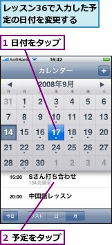 1 日付をタップ,2 予定をタップ,レッスン36で入力した予定の日付を変更する