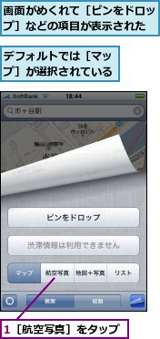 1［航空写真］をタップ,デフォルトでは［マップ］が選択されている,画面がめくれて［ピンをドロップ］などの項目が表示された