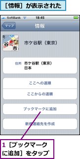 1［ブックマークに追加］をタップ,［情報］が表示された