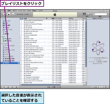 プレイリストをクリック,選択した音楽が表示されていることを確認する