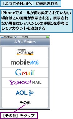 iPhoneでメールが何も設定されていない場合はこの画面が表示される。表示されない場合はレッスン16の手順1を参考にしてアカウントを追加する,［その他］をタップ,［ようこそMailへ］が表示される