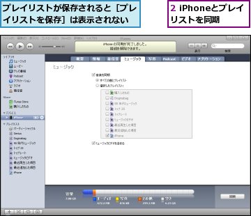 2 iPhoneとプレイリストを同期,プレイリストが保存されると［プレイリストを保存］は表示されない