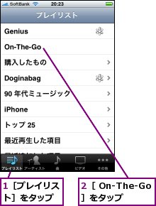 1［プレイリスト］をタップ,2［ On-The-Go］をタップ