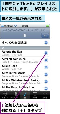 1 追加したい曲名の右側にある［＋］をタップ,曲名の一覧が表示された,［曲をOn-The-Go プレイリストに追加します。］が表示された