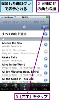 2 同様に他の曲も追加,3［完了］をタップ,追加した曲はグレーで表示される