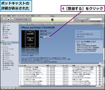 4［登録する］をクリック,ポッドキャストの詳細が表示された
