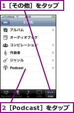 1［その他］をタップ,2［Podcast］をタップ
