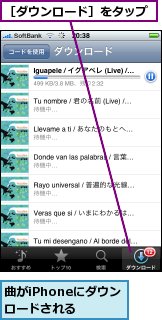 曲がiPhoneにダウンロードされる,［ダウンロード］をタップ