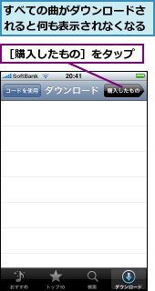 すべての曲がダウンロードされると何も表示されなくなる,［購入したもの］をタップ