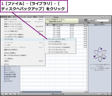 1［ファイル］-［ライブラリ］-［ディスクへバックアップ］をクリック