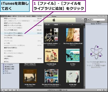 1［ファイル］-［ファイルをライブラリに追加］をクリック,iTunesを起動しておく