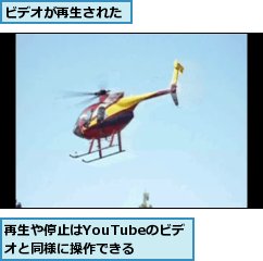ビデオが再生された,再生や停止はYouTubeのビデオと同様に操作できる