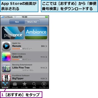 1［おすすめ］をタップ,App Storeの画面が表示される,ここでは［おすすめ］から「郵便番号検索」をダウンロードする