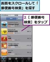 2［ 郵便番号検索］をタップ,画面をスクロールして「郵便番号検索」を探す
