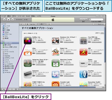 ここでは無料のアプリケーションから「BallBoxLite」をダウンロードする,［BallBoxLite］をクリック,［すべての無料アプリケーション］が表示された
