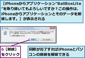 6［削除］をクリック,同期が完了すればiPhoneとパソコンの接続を解除できる,［iPhoneからアプリケーション