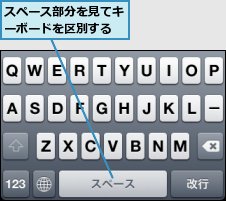 スペース部分を見てキーボードを区別する