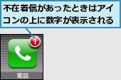 不在着信があったときはアイコンの上に数字が表示される