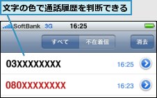 文字の色で通話履歴を判断できる