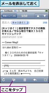 ここをタップ,メールを表示しておく