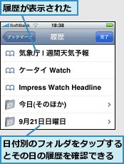 履歴が表示された,日付別のフォルダをタップするとその日の履歴を確認できる
