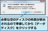 必要な空のディスクの枚数が表示されるので準備してから［データディスク］をクリックする