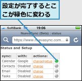 設定が完了するとここが緑色に変わる