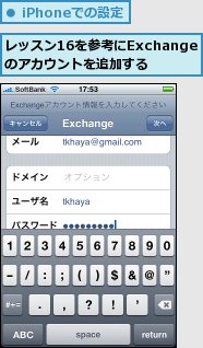 レッスン16を参考にExchangeのアカウントを追加する
