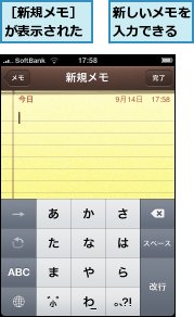 新しいメモを入力できる,［新規メモ］が表示された