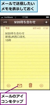 メールで送信したいメモを表示しておく,メールのアイコンをタップ