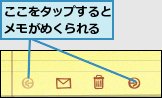 ここをタップするとメモがめくられる