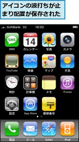 アイコンの波打ちが止まり配置が保存された