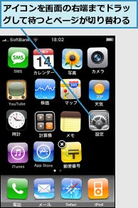 アイコンを画面の右端までドラッグして待つとページが切り替わる